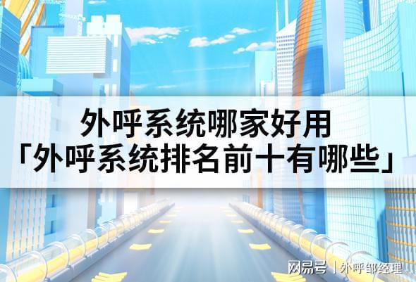 统哪家好用「外呼系统前十有哪些」K8成为马竞重要合作伙伴外呼系